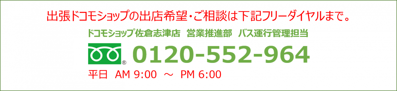 出張ドコモショップの出店希望・ご相談は下記フリーダイヤルまで。0120-552-964