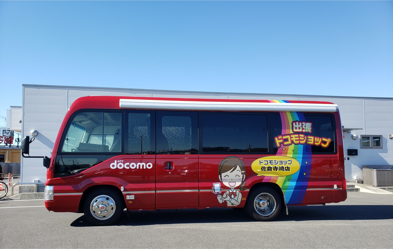 出張ドコモショップ