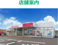 株式会社ディーシーエムは千葉県佐倉市 四街道市で人気のドコモショップを運営