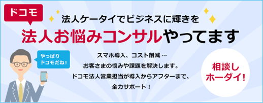 法人ケータイでビジネスに輝きを　法人お悩みコンサルやってます