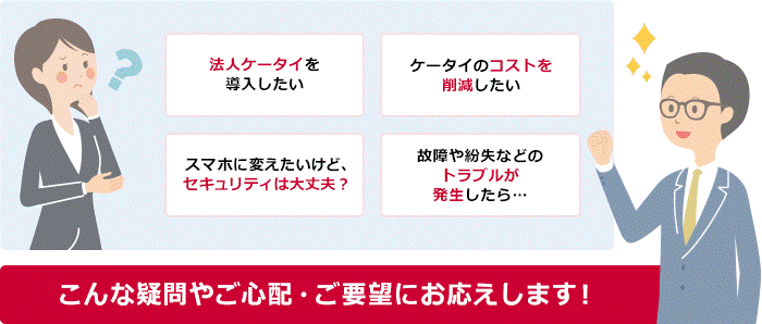 こんな疑問やご心配・ご要望にお応えします！