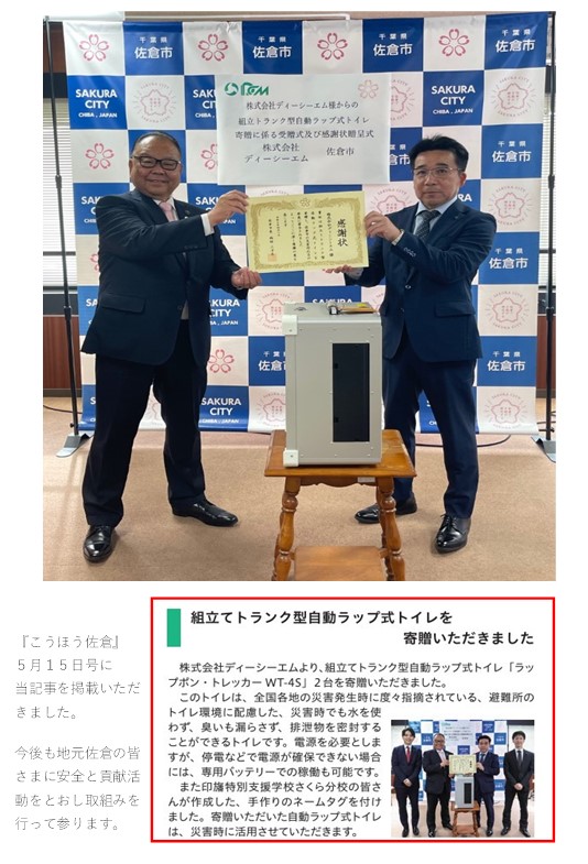 佐倉市へ災害時用トイレを寄贈