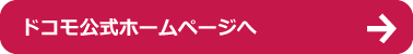 ドコモ公式ホームページ