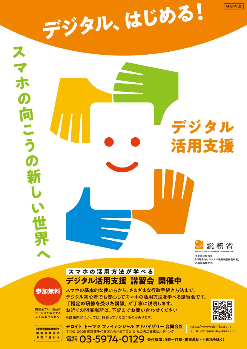 佐倉市と連携して「デジタル活用支援推進事業」受託しました。